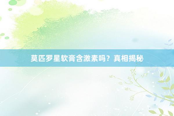 莫匹罗星软膏含激素吗?真相揭秘